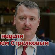 Итоги Недели С Игорем Стрелковым