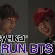 Озвучка Run Bts Ep 6 1