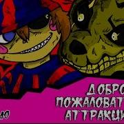 Новая Эра Добро Пожаловать На Аттракцион Комикс Fnaf Полностью