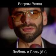 Ваграм Вазян Любовь И Боль Official Video