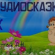 Аудиосказка Ёж Толстой А Н