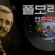 Paul Mauriat Golden Collection Of Mood Vol 1 18곡 모음