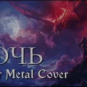 А Губин Ночь Но Это Power Metal Cover