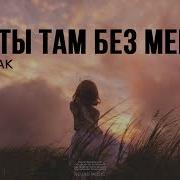 Как Ты Там Без Меня Песня