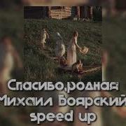 Спасибо Родная Speed Up