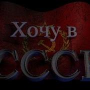 Чернила Для 5 Ого Класса Хочу В Ссср