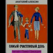 Самый Счастливый День Анатолий Алексин Читает Павел Беседин