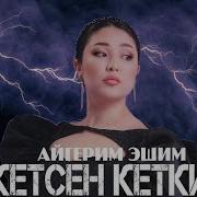 Кетсен Кеткин Айгерим Ашым