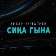 Анвар Нургалиев Сина Гына