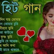 Bengali Songs Hit Songs