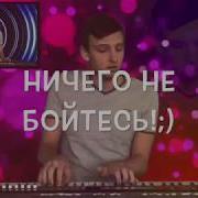 Сергеи Лазарев Я Не Боюсь Shanti Piano