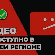 Видео Недоступно Владелец Видео Запретил Его Просмотр На Других Сайтах