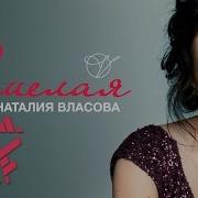 Наталия Власова Смелая Lyric Video