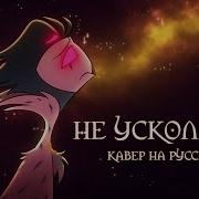 Не Ускользай Just Look My Way Кавер На Русском