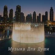 Три Месяца Я Слушала Только Эту Музыку Сборник Лучших Victoria Music