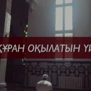 Ерлан Акатаев Куран Окылатын Уй