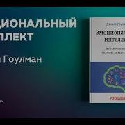 Эмоциональный Интеллект Аудиокнига Дэниел Гоулман