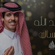 اسد الاه مساك