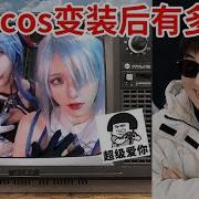 女性向Cos