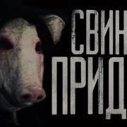 Свинтус Придёт Страшилка