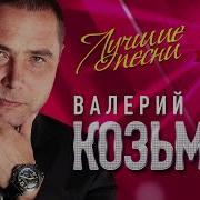 Валерий Козьмин