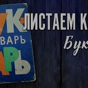 Картинки Букварь