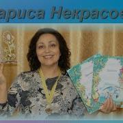 Автор Л Некрасова