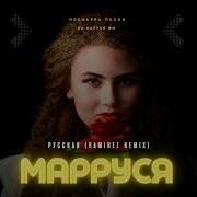 Марруся Marrussia Ремикс