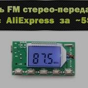 Модуль Fm Стерео Передатчика С Aliexpress