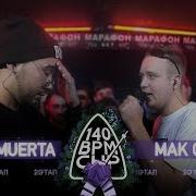 140 Bpm Cup Isla De Muerta X Мак Скири Ii Этап