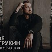 Алексей Петрухин А Мы Сядем За Стол Альбом 2024