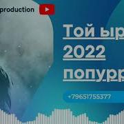 Той Ырлары Сиздер Учун 2018