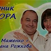 Маменко Рожкова