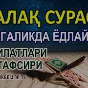 Фалак Сураси Узбекча Мп 3