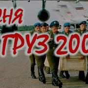 Голубые Береты Груз 200