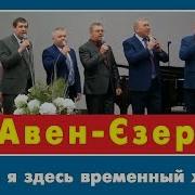 Земля Я Здесь Временный Житель