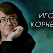 Корнелюк