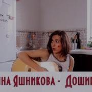 Доширак Екатерина Яшникова