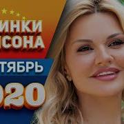 Новинки Шансона 2022 Сентября