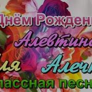 С Днём Рождения Алевтина