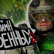 Сталкер Гимн Военных Соловей