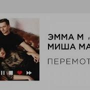 Эмма М И Миша Марвин Перемотай