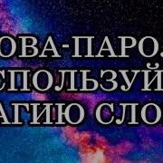 Слова Пароли Ключи К Исполнению Желаемого