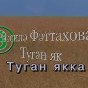 Туган Як Караоке