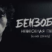 Бензобак Невеселая Песня