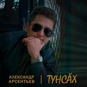 Александр Арсентьев Тунсӑх