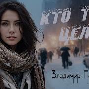 Владимир Песня Кто Тебя Целует