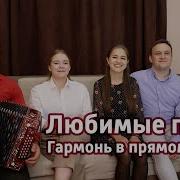 Гармонь В Прямом Эфире 25