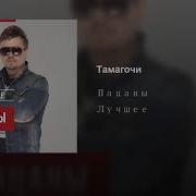 Без Тебя Мой Тамагочи Доживает Дни Свои