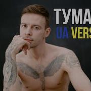 Макс Барских Туманы На Укр